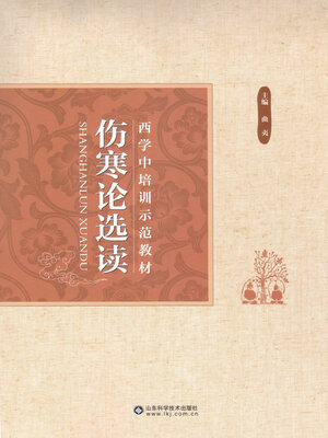 cover image of 伤寒论选读
